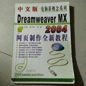 中文版Dreamweaver MX 2004网页制作全新教程