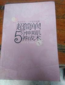 超简单5分钟美肌美成术