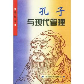 孔子与现代管理