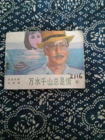 万水千山总是情⑥