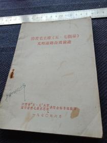 1970年《沿着毛主席五七指示光辉道路奋勇前进》