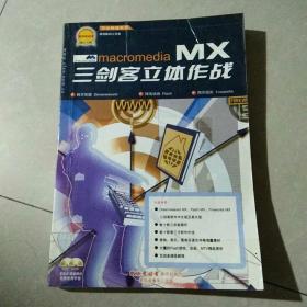 Macromedia MX三剑客立体作战