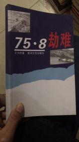 75•8劫难