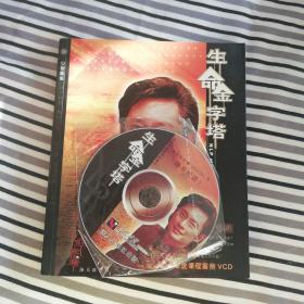 生命金字塔 含VCD