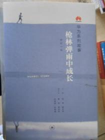 枪林弹雨中成长（修订一版）：华为系列故事