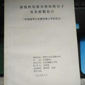 非线性发展方程的吸引子及其维数估计（申请清华大学博士学位论文）