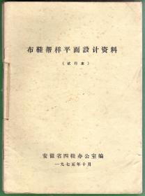 布鞋帮样平面设计资料 + 【赠品：三本《四鞋简讯》】