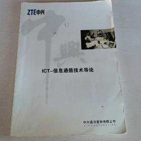 ZTE中兴 ICT-信息通信技术导论