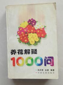 养花解疑1000问