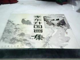 李东升国画集F2355