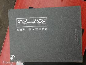 当代十大名窑——创新者 徐才提作品集（精装 作者签赠本 近全品）