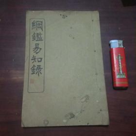 纲鉴易知录（卷41-46）