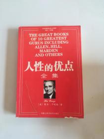 人性的优点