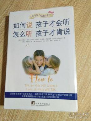 如何说孩子才会听 怎么听孩子才肯说