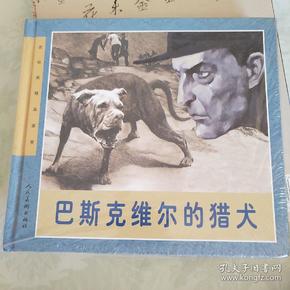 连环画精品鉴赏：巴斯克维尔的猎犬