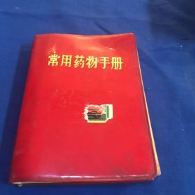 常用药物手册