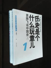 历史是个什么玩意儿2：袁腾飞说中国史下