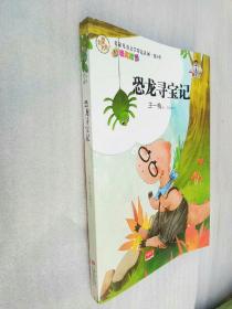 名家儿童文学精选系列.第2季-恐龙寻宝记