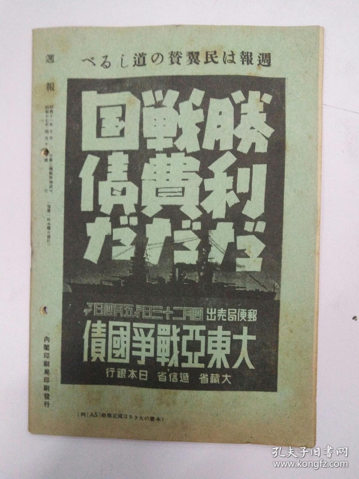 1942年4月15日(週报)(大东亚战下使命)(大日本体育会诞生)(大东亚战争日志)