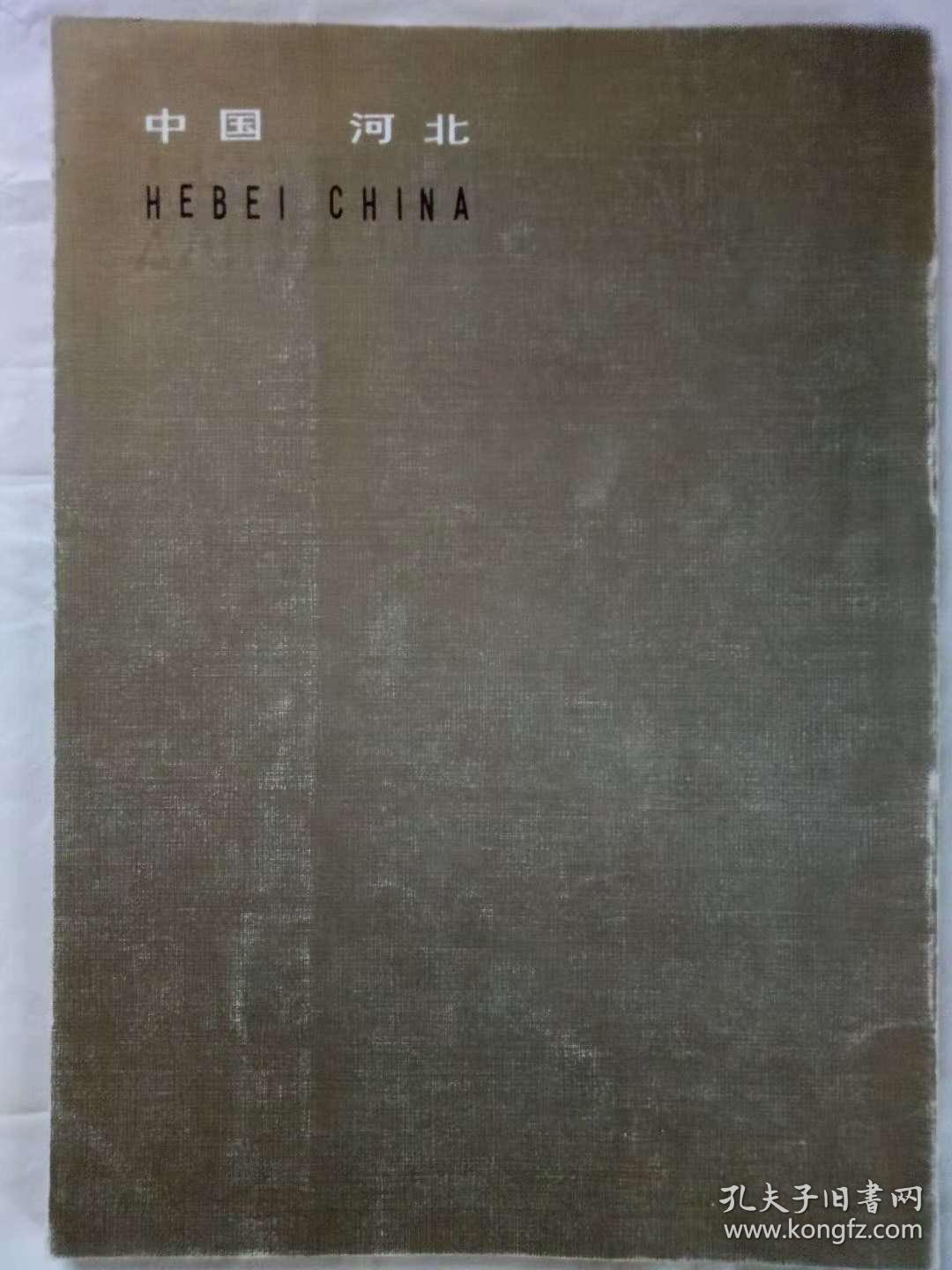 河北美术出版社三十年图书选目   1984年  一版一印      铜板纸1954~1984
