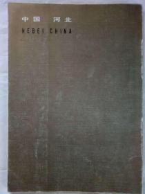 河北美术出版社三十年图书选目   1984年  一版一印      铜板纸1954~1984