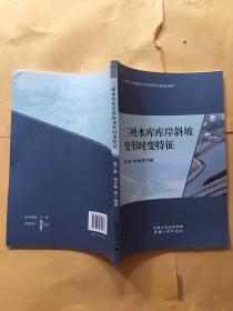 三峡水库库岸斜坡变形时变特征