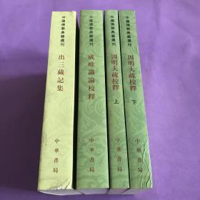 中国佛教典籍选刊三种 出三藏记集 成唯识论校释 因明大疏校释