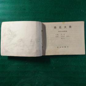 南北大侠