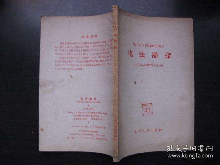 【地下水干部训练班讲义】电法勘探（1958）