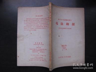 【地下水干部训练班讲义】电法勘探（1958）