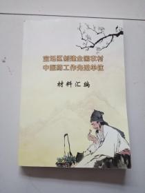 宝坻区创建全国农村中医药工作先进单位材料汇编