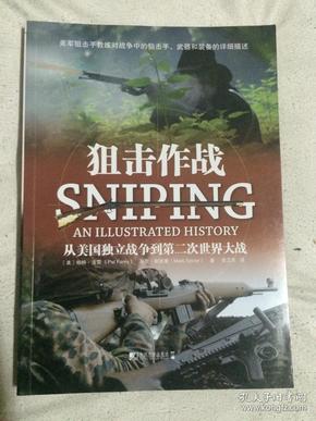 狙击作战：从美国独立战争到第二次世界大战（美国狙击手教练对战争中的狙击手、武器和装备的详细描述）【小16开 2018年一印】