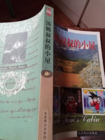 汤姆叔叔的小屋