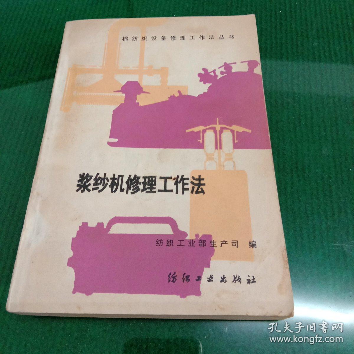 棉纺织设备修理工作法丛书：浆纱机修理工作法（单位藏本）