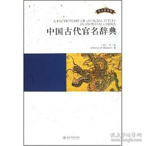 中国古代官名辞典