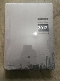 上海科技年鉴2017年（精装 全新带塑封）