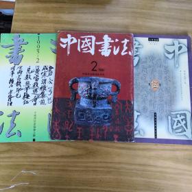 中国书法（九二2九三2九八5）三本