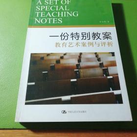 一份特别教案