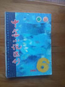 中篇小说选刊2002年第6期（孙春平《徘徊》、王手《讨债记》、阙迪伟《仙女》、王松《蛤蟆金》、陈世旭《救灾记》、肖克凡《罗薇的峡谷》）