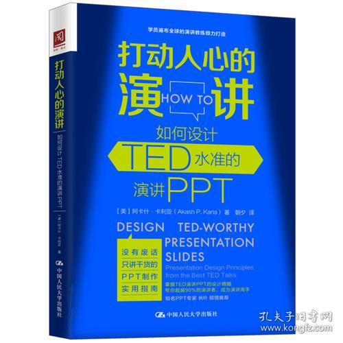 打动人心的演讲:如何设计TED水准的演讲PPT:presentation design principles from the best TED talks