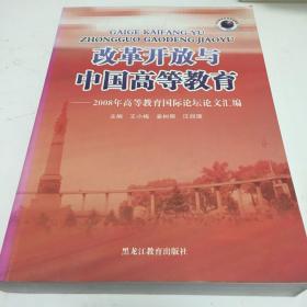 改革开放与中国高等教育——2008年高等教育国际论坛文汇编