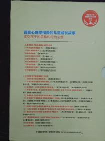 首套心理学视角的儿童成长故事5：改变孩子的思维和行为习惯【8册合售、全套9册缺一本】