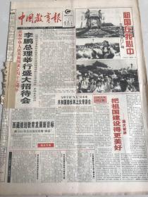 中国教育报--1996年10月1日庆祝中华人民共和国成立四十七周年李鹏总理举行盛大招待会