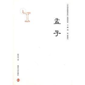 《中国思想家评传》简明读本：孟子