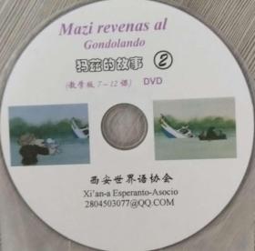 玛兹的故事(世界语音像教材)(含光盘)