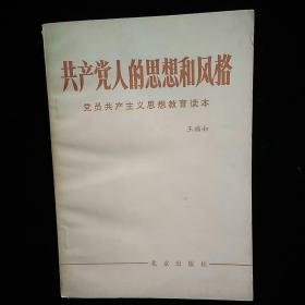 共产党人的思想和风格 一版一印