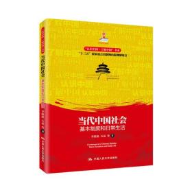 当代中国社会：基本制度和日常生活（“认识中国·了解中国”书系）