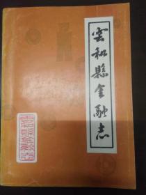 云和县金融志
