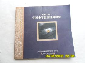 2007（贵阳）中国小学数学经典课堂、中央教育科学研究所培训中心、2007年度中国小学数学经典课堂展示活劫（中国、贵阳）请自己看淸图、售后不退货