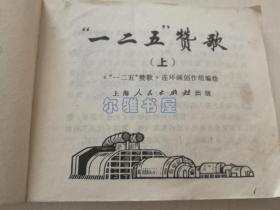 1971年7月上海人民出版社一版一印连环画《“一二五＂赞歌》（上）带毛主席语录